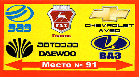 Автозапчасти ЗАЗ/ГАЗ/ВАЗ/Daewoo/Chevrolet Спортек 91