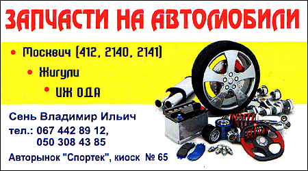 Автозапчасти Москвич/Жигули/Иж Ода Спортек 65