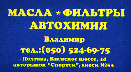 Масла/Фільтри/Автохімія Спортек 53