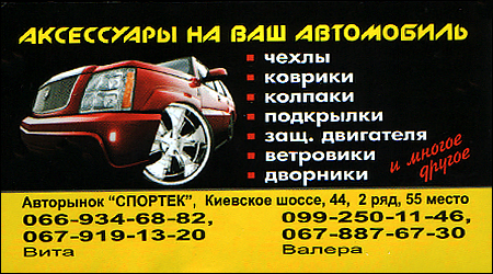 Аксесуари на авто Спортек 55