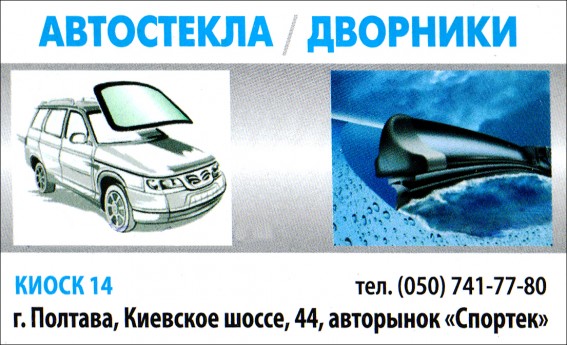 Автоскло/Двірники Спортек 14