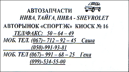 Автозапчасти Нива/Тайга/Нива-Chevrolet Спортек 16
