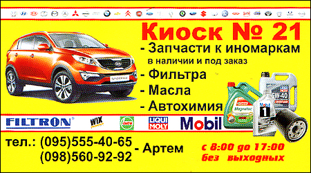 Автозапчастини/Масла/Автохімія Спортек 21