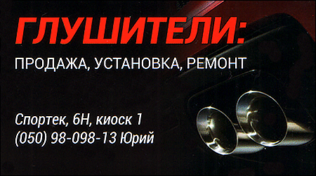 Глушники продаж і установка Спортек 6Н