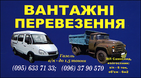 Вантажоперевезення 1,5-6 тонн