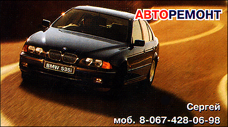Авторемонт