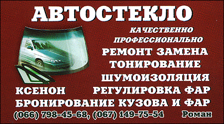Автоскло