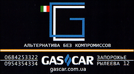 ГБО "GAS CAR"