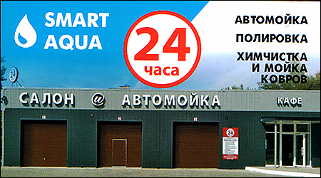 Автомийка "Smart Aqua"