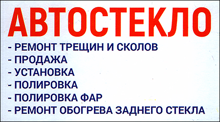 Автостекло