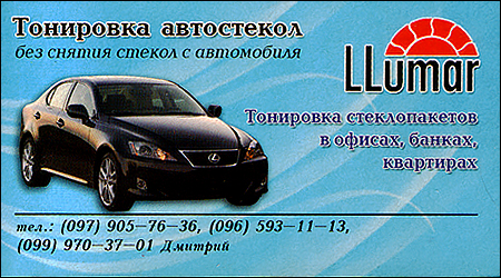 Тонування LLumar
