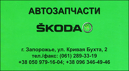 Автозапчастини Skoda і Opel