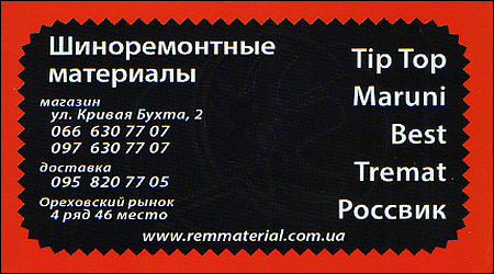  Шиноремонтний магазин "Remmaterial"