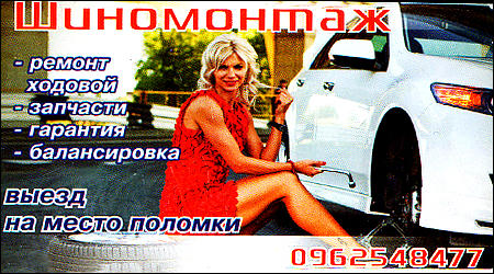 Шиномонтаж