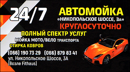 Автомойка Никопольское