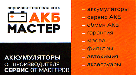 АКБ Мастер