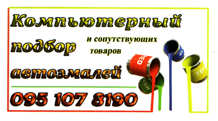 Покраска и подбор автоэмалей