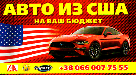 Авто з США