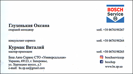 БОШ Автосервіс СТО Універсальна