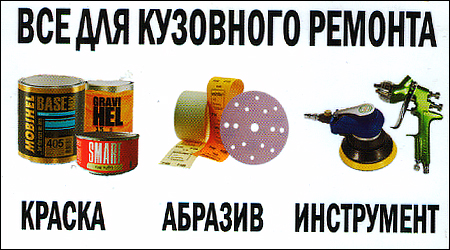 Все для кузовного ремонту