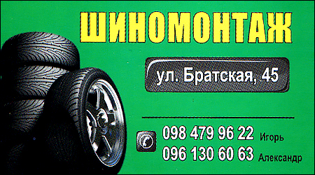 Шиномонтаж