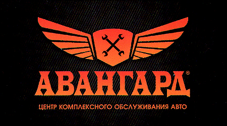  СТО "Авангард"
