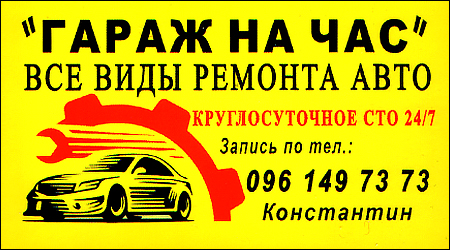 СТО "Гараж на годину"