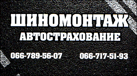 Шиномонтаж та автострахування