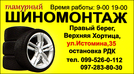  Шиномонтаж "Гламурний"