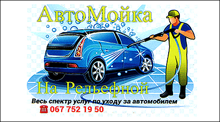Автомойка "Рельефная"