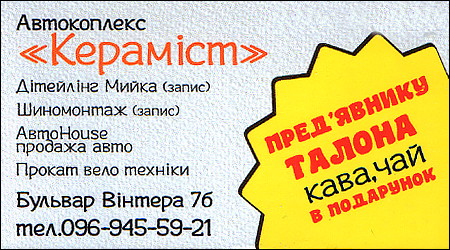 Автокомплекс "Кераміст"