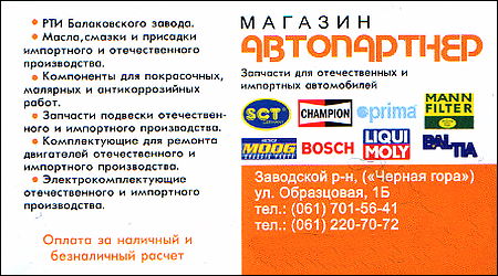 Магазин "Автопартнер"