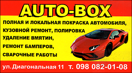СТО "Auto-Box"