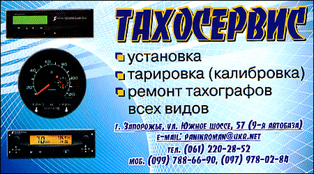 Тахосервіс