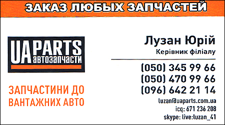 Автозапчасти "UA Parts"
