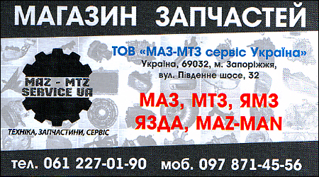 МАЗ-МТЗ сервіс Україна