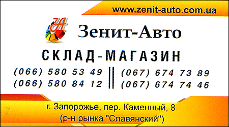 Магазин "Зенит-Авто"