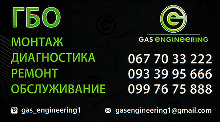 ГБО "GAS Engineering"
