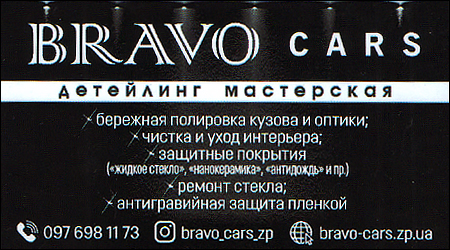  Детейлінг майстерня "Bravo Cars"