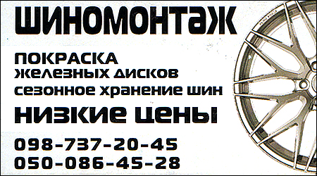 Шиномонтаж