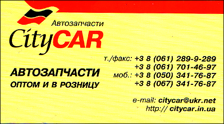 Автозапчасти "City CAR"