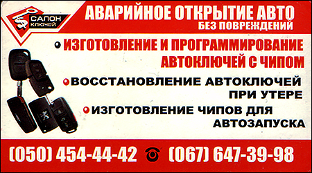 Аварійне відкриття авто "Салон Ключів"