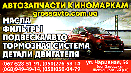 Автозапчастини до іномарок
