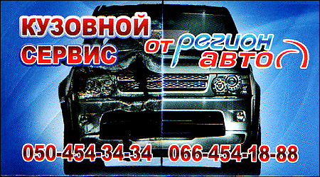 Кузовний Сервіс Регіон Авто