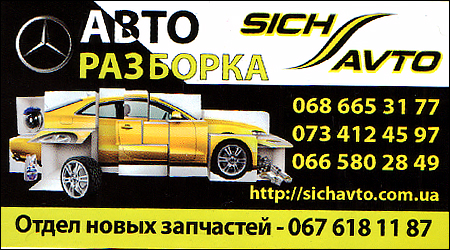 Авторозборка Sich Avto