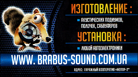 Автозвук Brabus-Sound