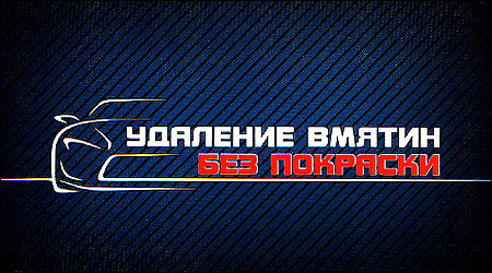 Удаление вмятин без покраски