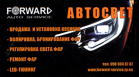 Forward Auto Service Автосвет