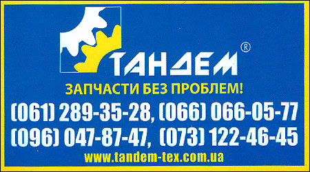 Автозапчасти Тандем
