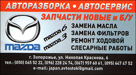 Авторозборка та автосервіс Мазда